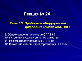 Общие сведения о системе СППЗ-85. Источники входных сигналов СППЗ-85