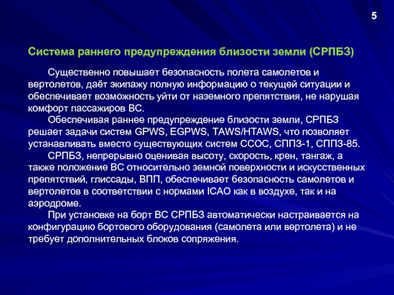 Тема 24. Система раннего предупреждения. Система предупреждения о близости земли. СРПБЗ. СРПБЗ GPWS система раннего предупреждения близости земли.