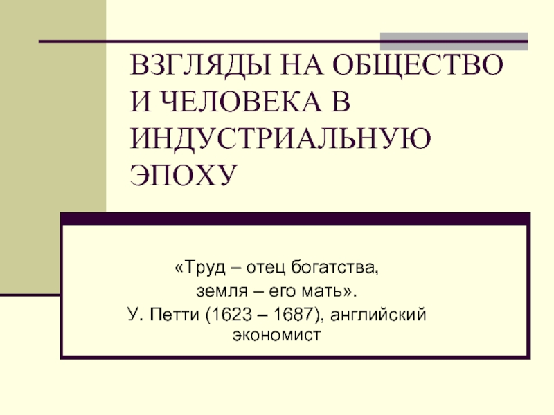 Взгляды на общество. Взгляды на общество и человека в индустриальную эпоху. Взгляды на общество и человека в индустриальную эпоху таблица. Взгляд на общество в истории. Взгляды на общество и человека в индустриальную эпоху вывод.