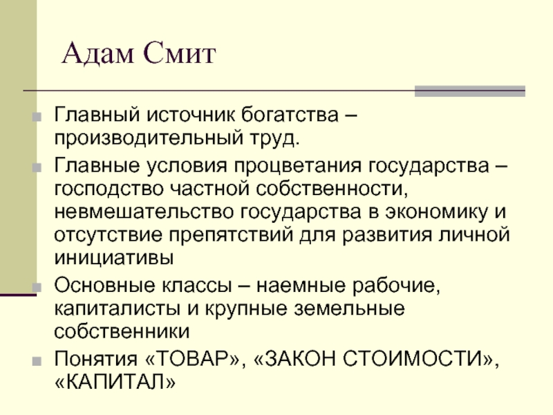 Господство частной собственности. Идеи Смита кратко.