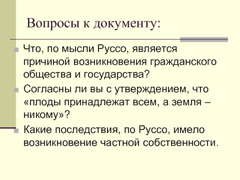 Взгляды на общество. Причины возникновения государства Руссо. Взгляды на общество и человека в индустриальную эпоху. Руссо о гражданском обществе. Документ с вопросом.