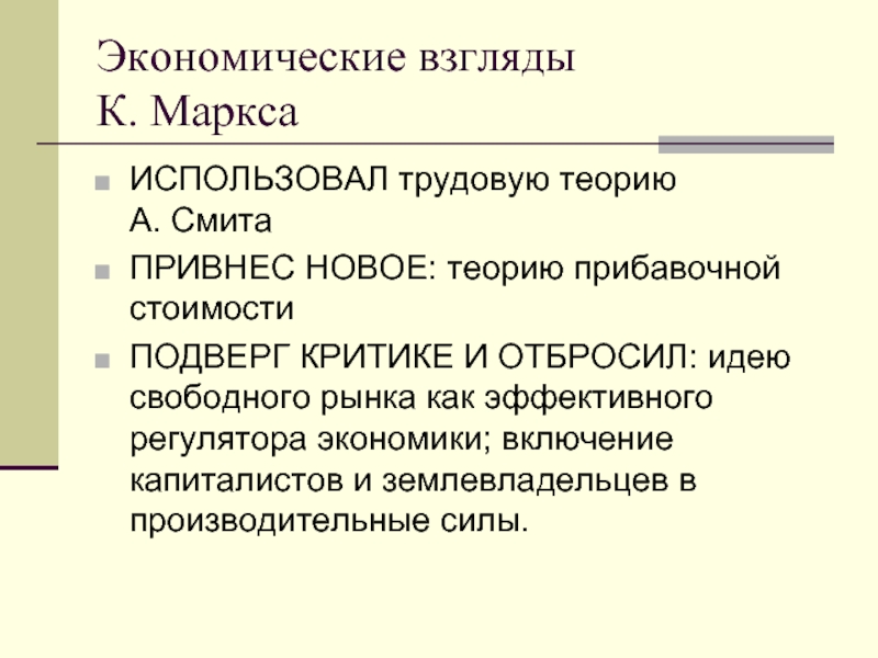 Экономические взгляды. Экономические взгляды Маркса. Экономические взгляды Карла Маркса кратко. Карл Маркс экономические взгляды. Экономическая теория Маркса.