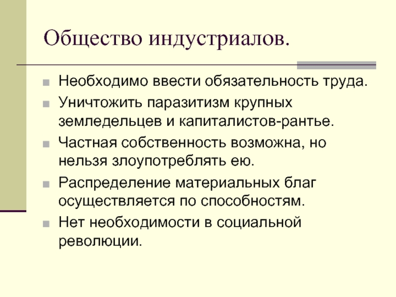 Взгляды на общество. Социальный паразитизм. Взгляды на общество и человека в индустриальную эпоху. Частная собственность распределение труда.