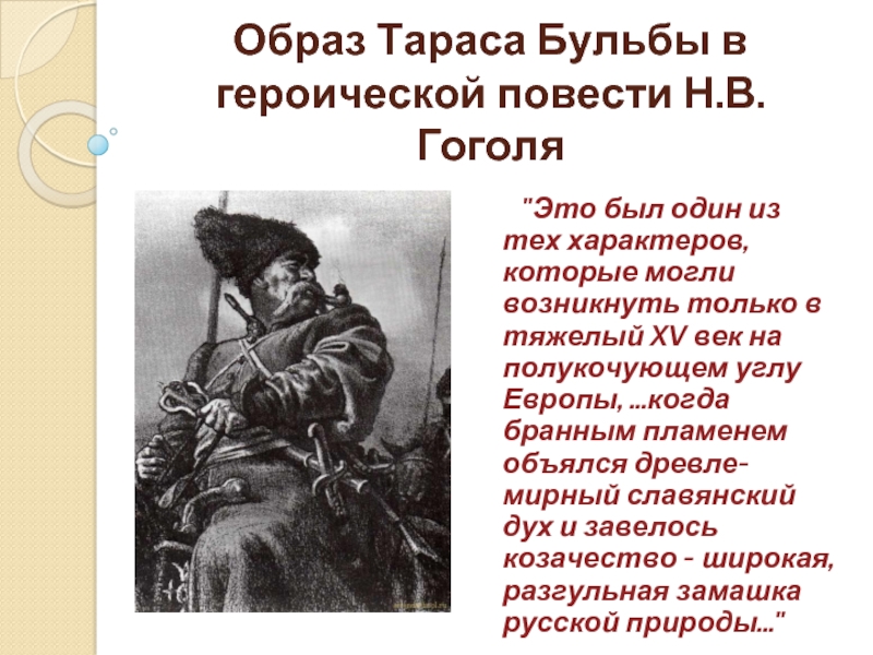 Каков андрий. Образ Тарас Бульба в повести Гоголя. Образ Тараса бульбы из повести Гоголя Тарас Бульба. Тарас Бульба героический образ и характер. Характеристика Тараса бульбы в повести Гоголя Тарас Бульба.