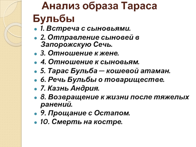 Образ тараса бульбы сочинение. Отношение Тараса бульбы к жене. Анализ образа Тараса бульбы. Тарас Бульба отношение к сыновьям. Отношение Тараса бульбы к сыновьям.