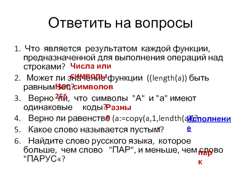 Что является результатом. Операции над строками функции. Запишите результат операции над строками. Операции над строками функции 10 класс. Являться результатом.