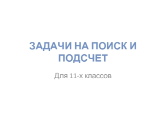 Задачи на поиск и подсчет 11 класс