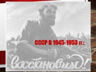 СССР в 1945-1953 гг