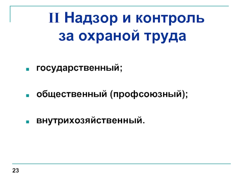 Общественный контроль за охраной труда презентация