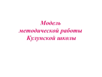 Модель методической работы Кулунской школы