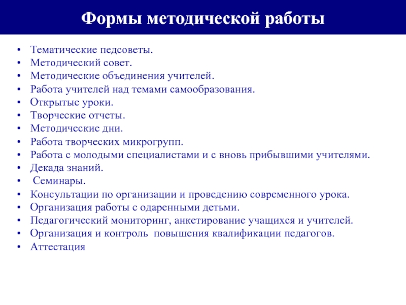 Отчет работы учителя. Формы работы методического совета. Отчёт о методической работе педагога. Формы методических советов. Отчет по методической работе преподавателя в колледже.