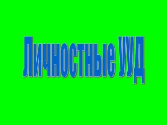 Личностные УУД