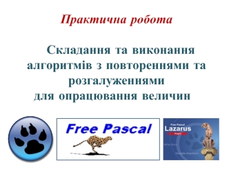 Складання та виконання алгоритмів з повтореннями та розгалуженнями для опрацювання величин