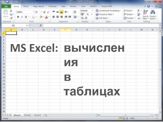 Excel: вычисления в таблицах