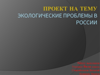 Экологические проблемы в России