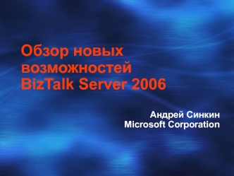 Обзор новых возможностейBizTalk Server 2006