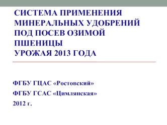 Система применения минеральных удобрений под посев озимой пшеницы урожая 2013 года