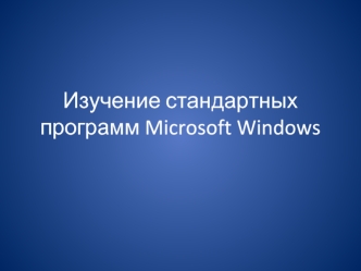 Изучение стандартных программ Microsoft Windows