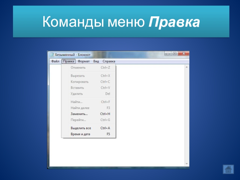 Какой пункт меню. Меню правка. Меню команд. Команды меню файл. Основное команды меню правка.