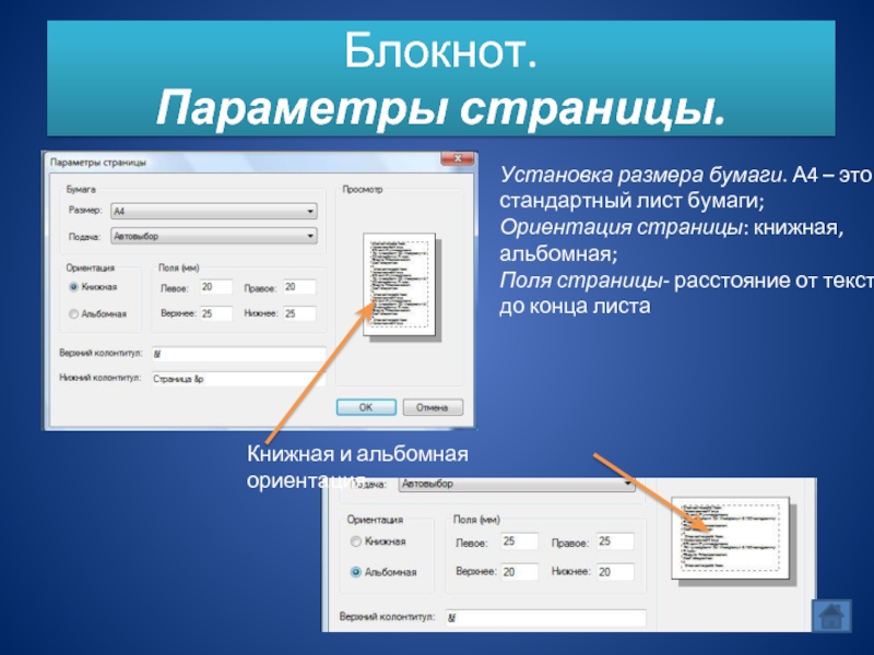 Книжная и альбомная ориентация. Параметры страницы. Ориентация страницы книжная. Параметры страницы книжная ориентация. Параметры страницы в блокноте.
