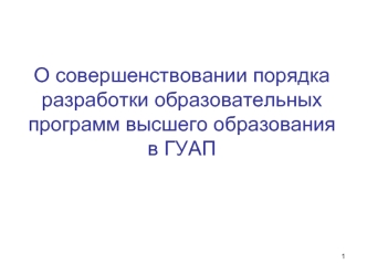 О совершенствовании порядка разработки образовательных программ высшего образования в ГУАП