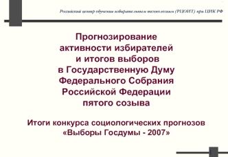 Прогнозирование активности избирателей и итогов выборов в Государственную Думу Федерального Собрания Российской Федерациипятого созыва Итоги конкурса социологических прогнозовВыборы Госдумы - 2007