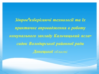 Здоров’язберігаючі технології та їх практичне впровадження в роботу комунального закладу Кальчицький ясла-садок