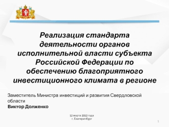 Реализация стандарта деятельности органов исполнительной власти субъекта Российской Федерации по обеспечению благоприятного инвестиционного климата в регионе