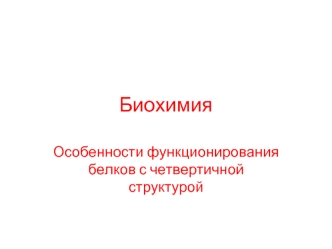 Особенности функционирования белков с четвертичной структурой