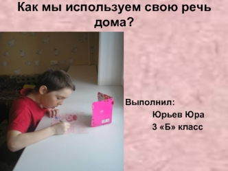 Как мы используем свою речь дома?