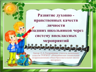 Развитие духовно - нравственных качеств личностимладших школьников через систему внеклассных мероприятий