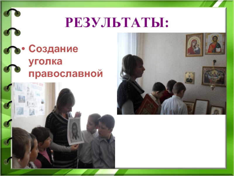 РЕЗУЛЬТАТЫ:Создание уголка православной культуры