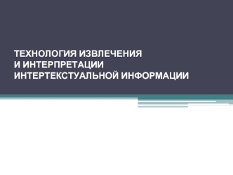 Технология извлеченияи интерпретации интертекстуальной информации