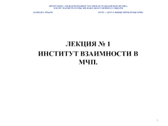 ЛЕКЦИЯ № 1 
ИНСТИТУТ ВЗАИМНОСТИ В МЧП.