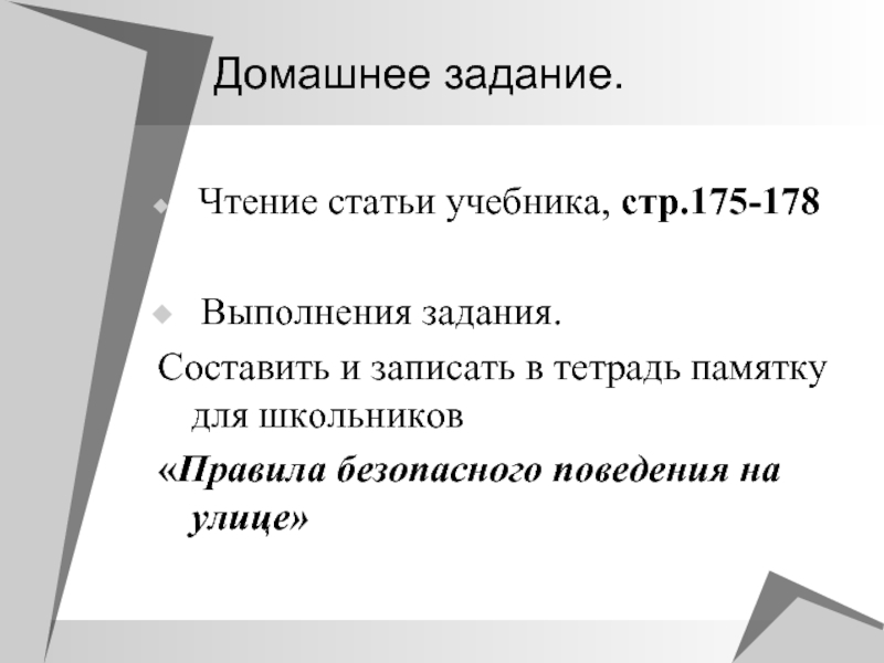 Статья в учебнике. Правила поведения на улице. Статья прочитана. Составить в тетради памятку 