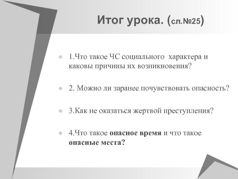 Социальный характер документа. Почуявший опасность. Каковы итоги и уроки сделать телефоны.