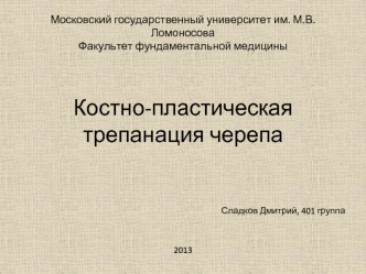 Костно-пластическая трепанация черепа