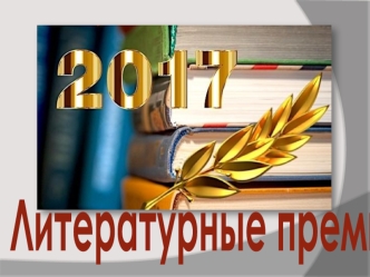 Литературные премии 2017