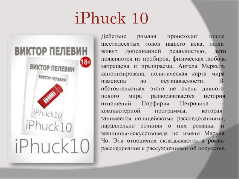 Что происходит в романе