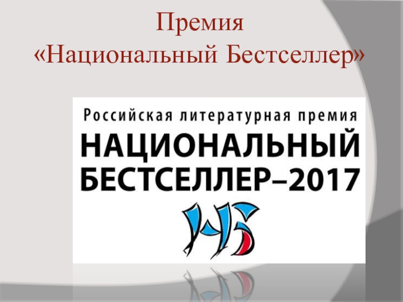 15 премии. Литературная премия Нацбест. Российская Литературная премия национальный бестселлер. Премия национальный бестселлер логотип. Национальный бестселлер премия по литературе.