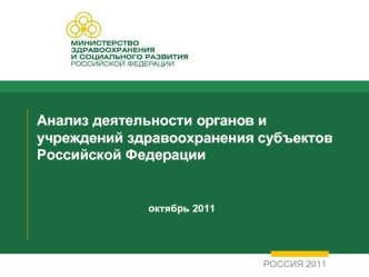 Анализ деятельности органов и учреждений здравоохранения субъектов Российской Федерации                                                            октябрь 2011