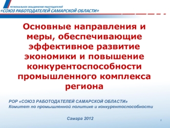 Основные направления и меры, обеспечивающие эффективное развитие экономики и повышение конкурентоспособности промышленного комплекса региона