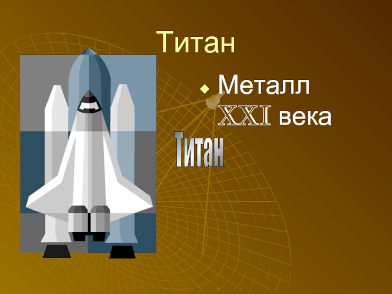 Презентация на тему титан