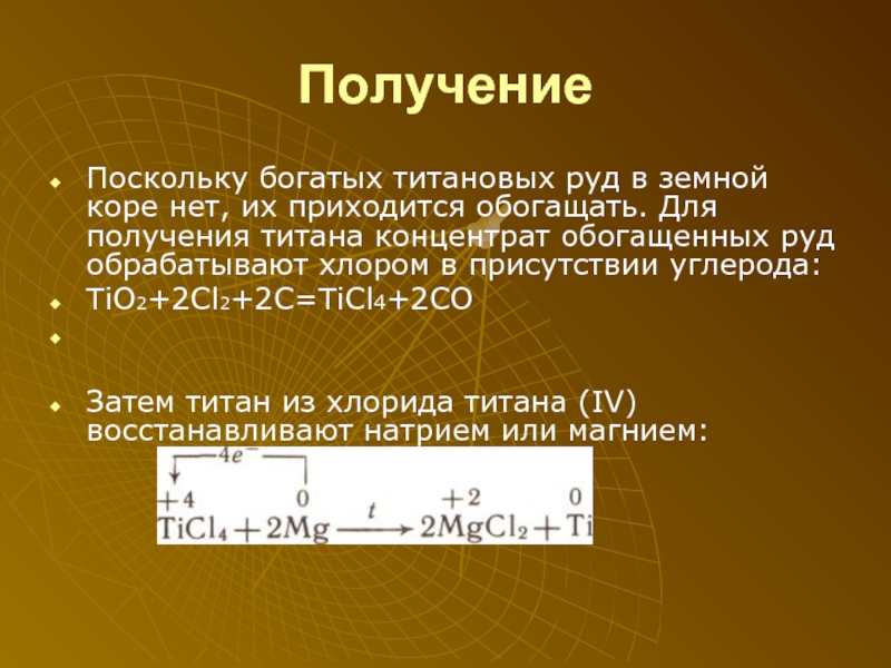 Титан презентация 9 класс