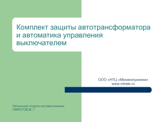 Комплект защиты автотрансформатора и автоматика управления выключателем