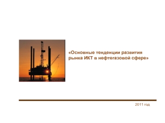 Основные тенденции развития рынка ИКТ в нефтегазовой сфере