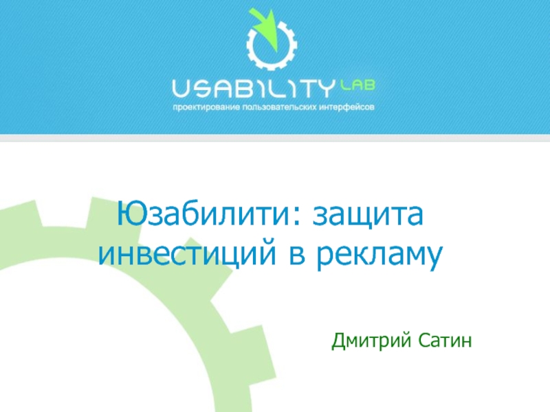 Юзабилити: защита инвестиций в рекламу  Дмитрий Сатин