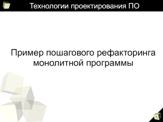 Лекция 2а. Пример пошагового рефакторинга монолитной программы