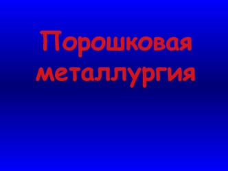 Порошковая металургия