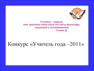 Конкурс Учитель года –2011